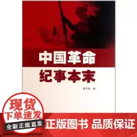 中国革命纪事本末 商务印书馆