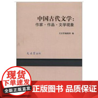 中国古代文学:作家•作品•文学现象 商务印书馆
