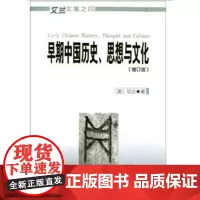 早期中国历史、思想与文化(艾兰文集) [美]艾兰 商务印书馆