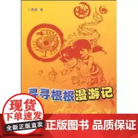 寻寻根根漫游记 高路 商务印书馆