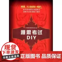 雅思考试DIY 艾迪 商务印书馆
