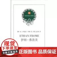 伊坦·弗洛美(精)/名著名译英汉对照读本 吕叔湘 商务印书馆
