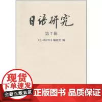 日语研究(第7辑) 商务印书馆