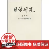 日语研究(第5辑) 商务印书馆