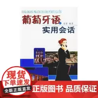 葡萄牙语实用会话(附赠MP3光盘1张) 张黎 商务印书馆