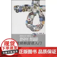 视频韩国语入门(附光盘)(光盘1张) 韩国SOTONG出版社 商务印书馆