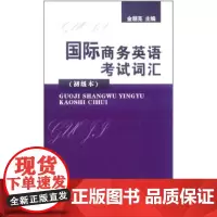 国际商务英语考试词汇(初级本) 商务印书馆