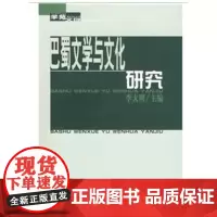 巴蜀文学与文化研究-学苑文存 李大明 商务印书馆