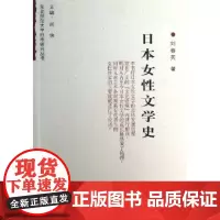 日本女性文学史 刘春英 商务印书馆