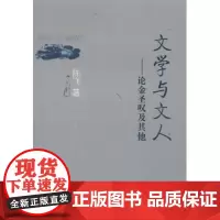 文学与文人:论金圣叹及其他 陈飞 商务印书馆