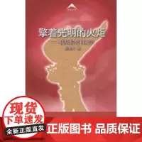 擎着光明的火炬:诺贝尔奖和文学 陈春生 商务印书馆