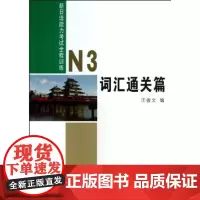 新日语能力考试全程训练(N3词汇通关篇) 汪俊文 商务印书馆