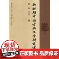 新时期中国古典文学研究述论-第一卷(先秦-六朝) 陈友冰 商务印书