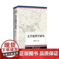 文学地理学研究 曾大兴 著 商务印书馆