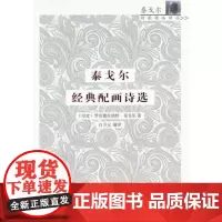 泰戈尔经典配画诗选 (印)泰戈尔 著,白开元 译 商务印书馆