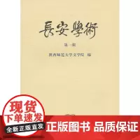 长安学术(第一辑) 陕西师范大学文学院 编 商务印书馆