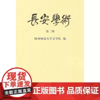 长安学术 第二辑 陕西师范大学文学院 编 商务印书馆