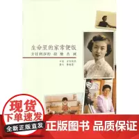生命里的家常便饭:方任利莎的甜酸苦辣 方任利莎,陈晓蕾 著 商