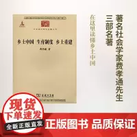 乡土中国 生育制度 乡土重建 中华现代学术名著丛书 费孝通 商务印书馆