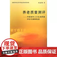 养老质量测评:中国老年人口生活质量评价与保障制度 刘渝琳 著