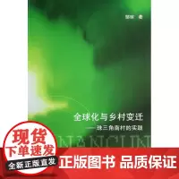 全球化与乡村变迁——珠三角南村的实践 邹琼 著 商务印书馆