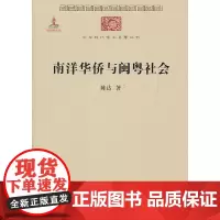 南洋华侨与闽粤社会 陈达 著 商务印书馆