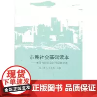市民社会基础读本——美国市民社会讨论经典文选 (美)艾伯利 