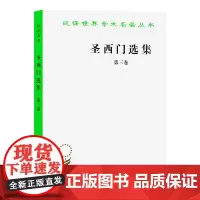 圣西门选集(三)(汉译名著本) [法]圣西门 著 董果良 赵鸣远 译 商务印书馆