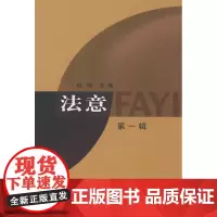 法意(第一辑) 赵明  商务印书馆
