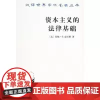 资本主义的法律基础(汉译名著本) [美]约翰·R.康芒斯 商务印书馆