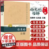正版 伤寒论诠解 现代著名老中医名著重刊丛书第10辑第十辑 刘渡舟医学七种 刘渡舟 傅士垣主编 人民卫生出版社 中