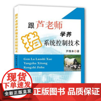 跟芦老师学养猪系统控制技术 芦惟本著 养猪技术 理论到实践 养猪书籍 养猪专业用书 芦老师系列书籍