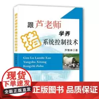 跟芦老师学养猪系统控制技术 芦惟本著 养猪技术 理论到实践 养猪书籍 养猪专业用书 芦老师系列书籍