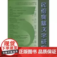 民俗典籍文字研究(第五辑) 商务印书馆