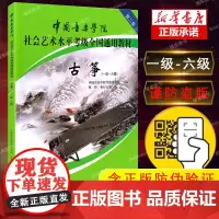 古筝考级教材1-6级 中国音乐学院社会艺术水平考级全国通用教材第二套一至六级 音乐自学入门专业考试书籍 中国音乐学院古筝