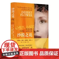 沙漠之花——世界名模华莉丝·迪里自传 该书欧美 曾被翻拍成同名电影,在圣塞巴斯蒂安国际电影节获*欧洲电影 漓江