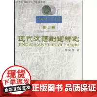 近代汉语副词研究 杨荣祥 商务印书馆