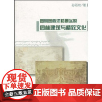 圆明园西洋楼景区的园林建筑与精致文化 孙若怡 商务印书馆