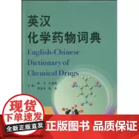 英汉化学药物词典 商务印书馆