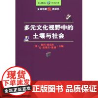 多元文化视野中的土壤与社会 拉巴·拉马尔 商务印书馆