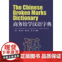 商务馆学汉语字典 黄全愈 商务印书馆 外国人用