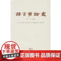 语言学论丛(第29辑) 商务印书馆