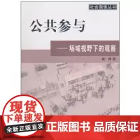 公共参与:场域视野下的观察 戴烽 商务印书馆