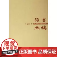 语言丛稿 何九盈 商务印书馆