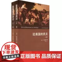 论美国的民主(全译本)(套装共2册) 托克维尔 商务印书馆