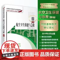 航空卫生保健与急救第5版2019年出版9787563715169全国空中乘务专业规划教材旅游教育出版社