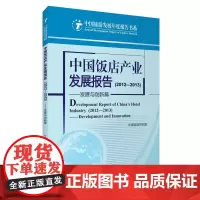 中国饭店产业发展报告2012-2013 9787563727278中国旅游研究院编中国旅游发展年度报告丛书旅游教育出版