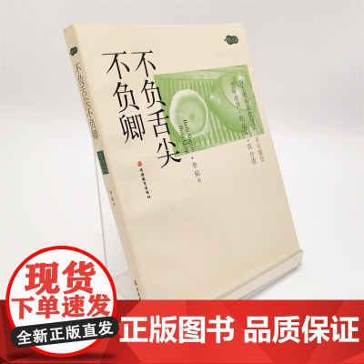 不负舌尖不负卿李韬著18篇美食文章美食博主搜狐版主世间唯有美食与卿不可辜负全彩印刷图文并茂美食饮食文化生活9787563