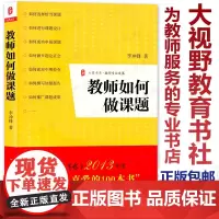 教师如何做课题 李冲锋 教师专业发展 大夏书系 教师理论 教师教育 如何选择课题 课题设计 申报课题 做开题认证会 撰写