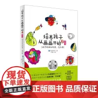 培养孩子从画画开始2:孩子的画如何看、怎么教(提高版)| 亲子家教育儿百科全书家长教育孩子的书籍0-3-6-9岁家庭早教